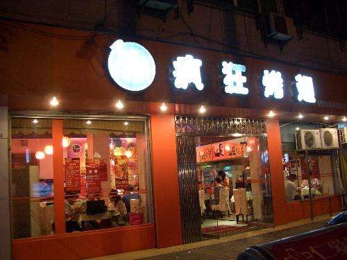 大通bt烤翅店