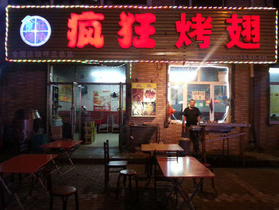 大通疯狂烤翅